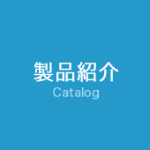 製品紹介